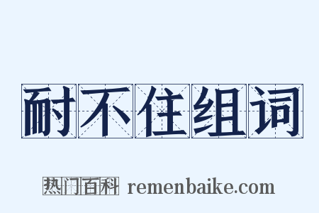 耐不住组词是什么意思的图片